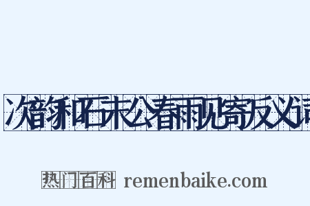 次韵和石末公春雨见寄反义词是什么意思的图片